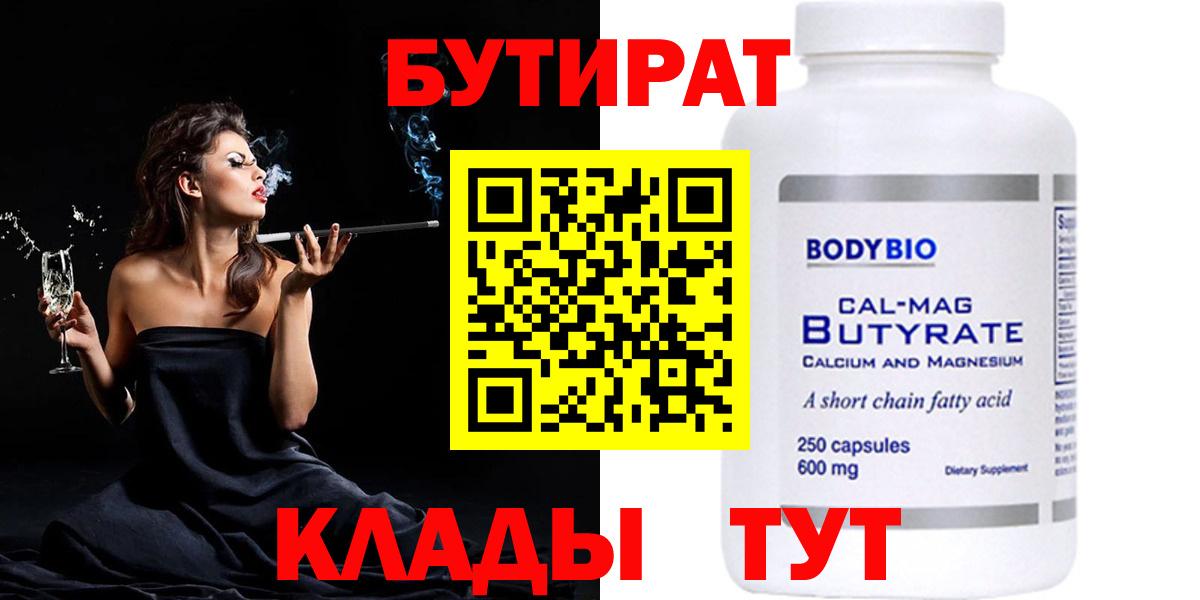 БУТИРАТ 99%  Вход с VPN  Лесозаводск 