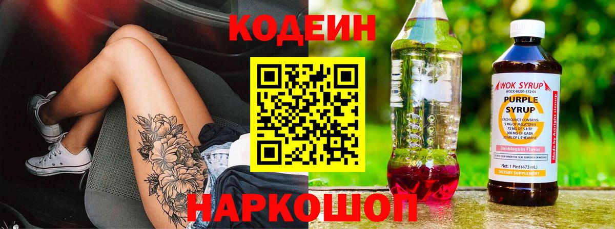 Codein напиток Lean (лин)  Вход с VPN  Лесозаводск 